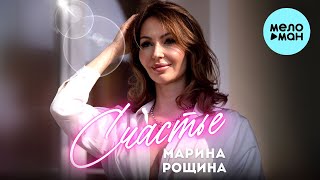 Марина Рощина - Счастье (Single 2023)