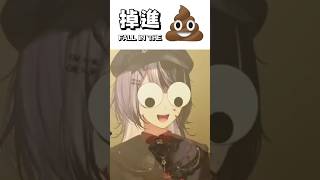 Shiori 掉進💩 臭臭 / Shiori stinky 💩【Shiori Novella 】 #hololiveenglish #vtuber #shorts