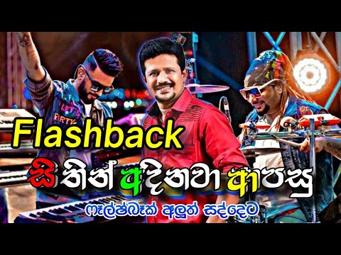 Sithin Adinawa  Apasu  ( සිතින් අදිනවා ) - Chandana Liyanaarachchi with FLASHBACK _2024