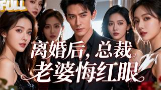 Download lagu 【FULL】霍辰安为报恩照顾温芮宁两年，却被她当众羞辱“吃软饭”！他默默做完所有事，在期满后接下顶级财团offer。温芮宁后悔时，他已是全球首富！——《 离婚后，总裁老婆悔红眼》 mp3