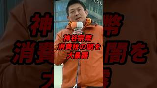 神谷宗幣　消費税の闇を大暴露
