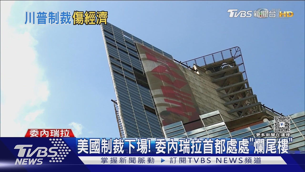 影音/美國制裁下場! 古巴年觀光客剩8萬人 委內瑞拉處處爛尾樓