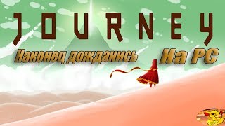 Journey - НАКОНЕЦ ТО ВЫШЛА НА (PC). ПЕРВЫЙ ВЗГЛЯД САМОЙ АТМОСФЕРНОЙ ЛЕГЕНДЫ