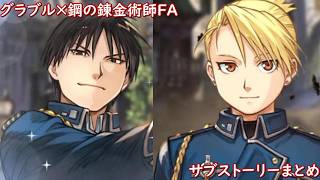 鋼の錬金術師 FULLMETAL ALCHEMIST　×　グラブル　一~十三日目、異世界の錬金術師のお手伝い、ヒヒイロカネの錬成