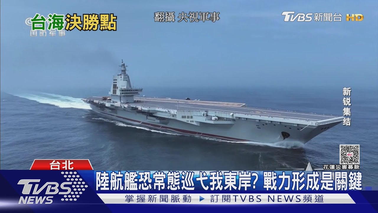 中共航艦常態巡弋西太在即? 退將估福建艦「這時」成軍 同場加映我國水下伏擊昔構想