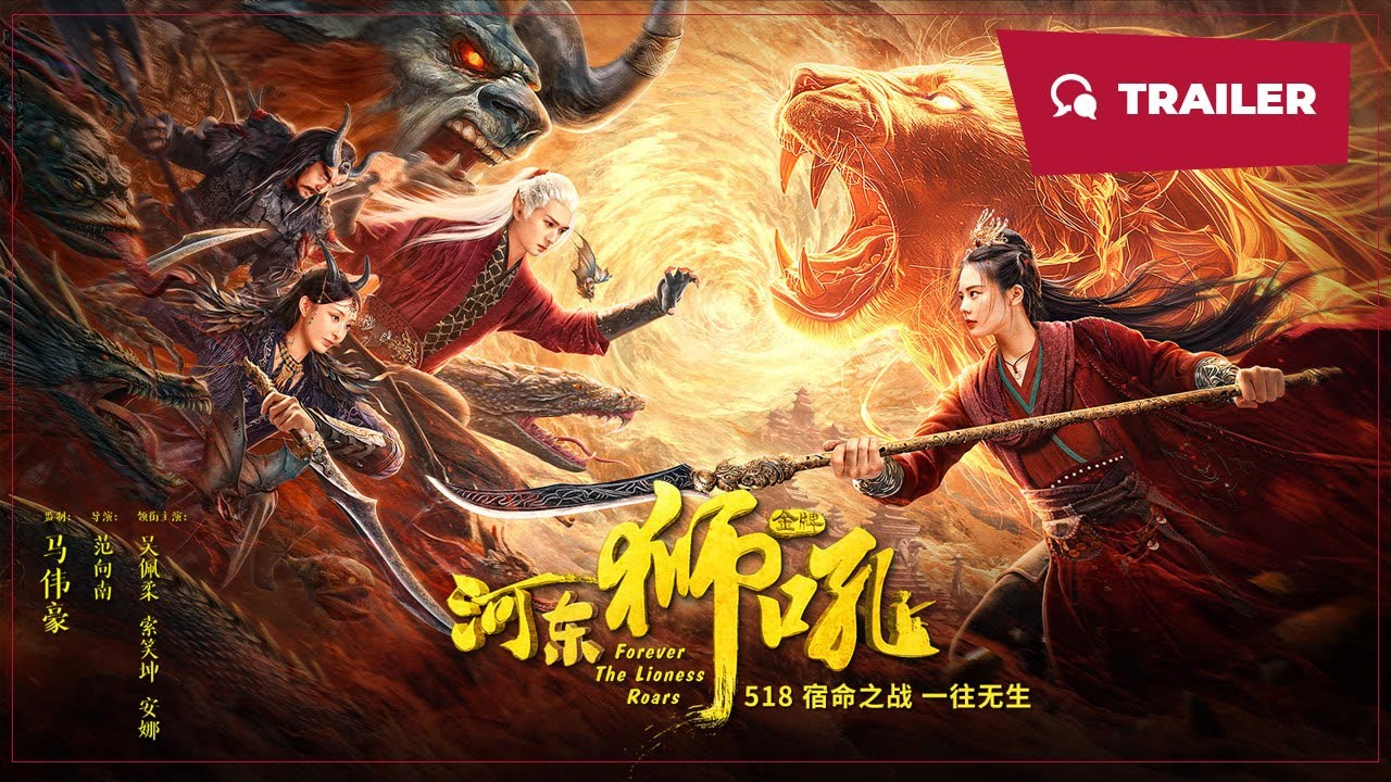 Forever the Lioness Roars (金牌河东狮吼, 2024) || Trailer || New Chinese Movie