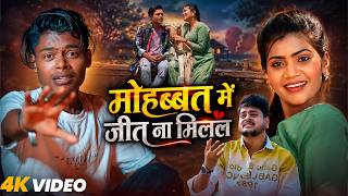 #Video - मोहब्बत में जीत ना मिलल | #Vinay Tiwari | Ft, #Lavkush Actor | #Bhojpuri Sad Song 2026