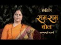 राम राम बोल | Ram Ram Bol Sankirtan | Anandmurti Gurumaa