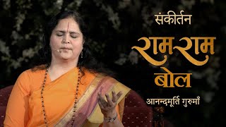 Download lagu राम राम बोल | Ram Ram Bol Sankirtan | Anandmurti Gurumaa mp3