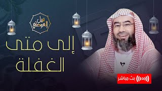 صورة بث مباشر | إلى متى الغفلة | نبيل العوضي