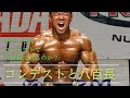 ボディビルコンテストに八百長はあるのか?!#筋トレ#スポーツ#八百長