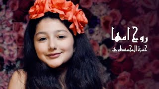 روح امها - حمزة المحمداوي