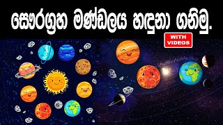 Planet of the Solar System Sinhala - සෞරග�