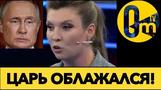 ПРАВЛЕНИЮ ПУТИНА ПРИШЕЛ КОНЕЦ!