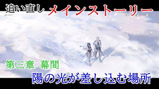 【追い直しプレイ：メインストーリー】鳴潮【第三章 幕間】