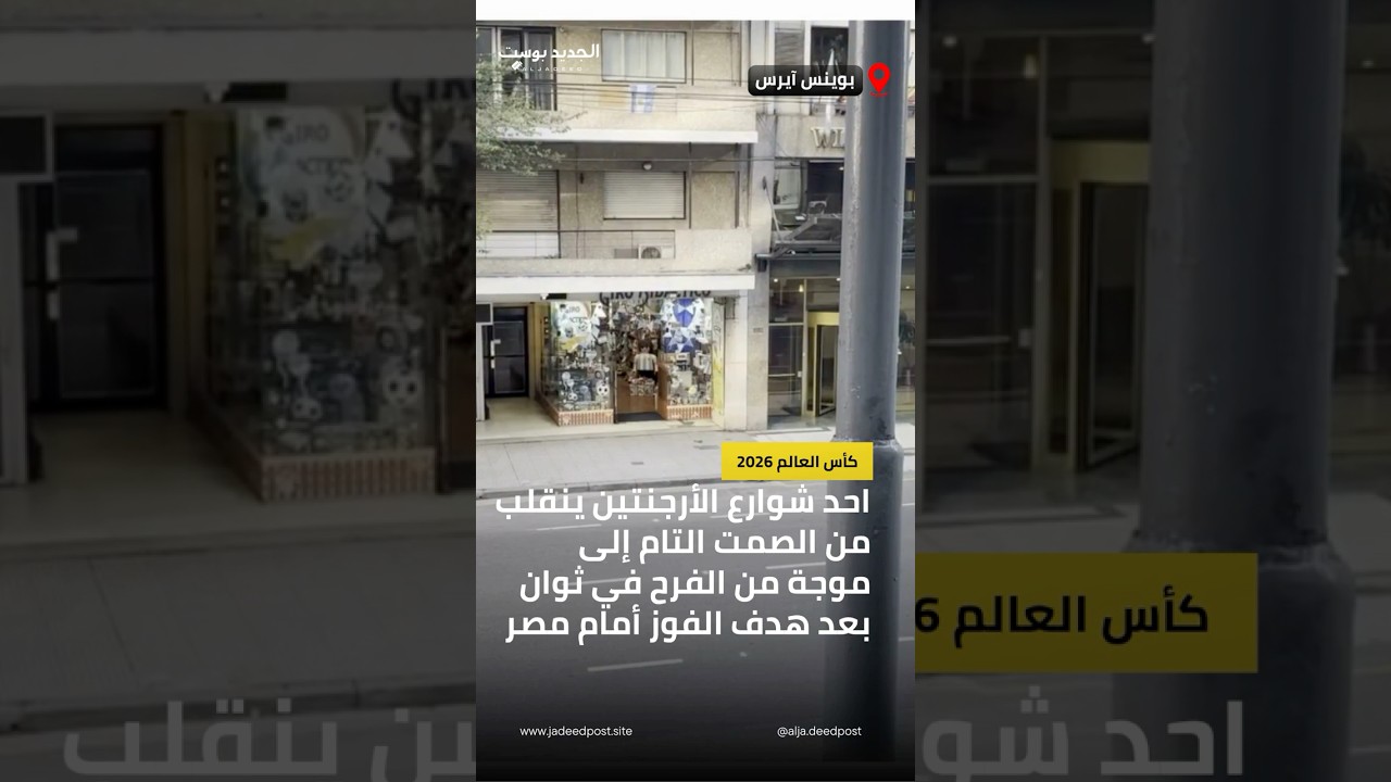 احد شوارع الأرجنتين ينقلب من الصمت التام إلى موجة من الفرح في ثوان بعد هدف الفوز أمام مصر