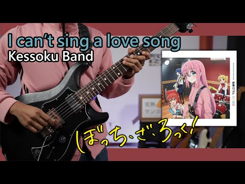 [🎼TABS] I can't sing a love song (ラブソングが歌えない) / Kessoku Band (結束バンド) | ぼっち・ざ・ろっく！Full Cover