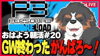 【朝活PS3R】ちょっとお久しぶりな朝活配信#20【Vtuber千夜ちよ 雑談 ラジオ】