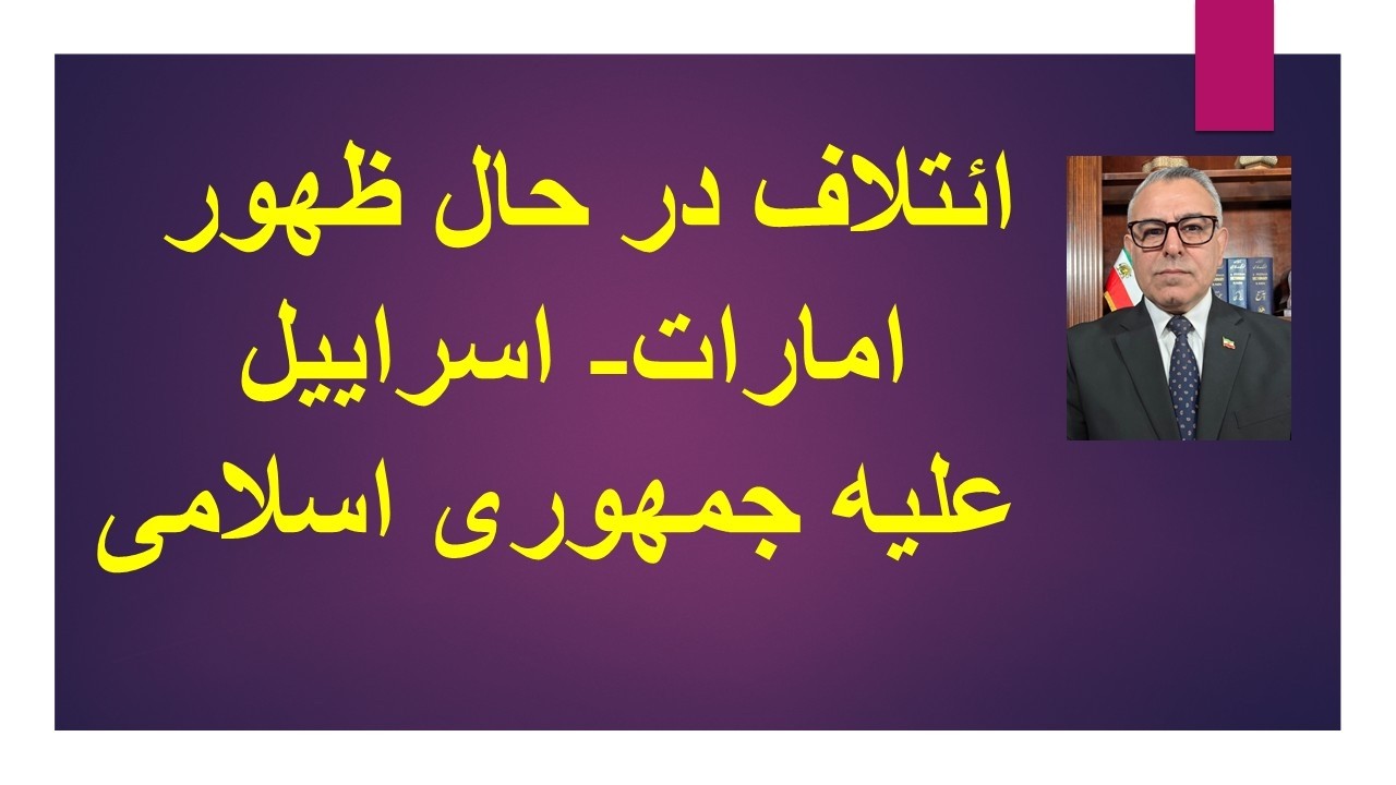 ائتلاف در حال ظهور امارات- اسراییل علیه جمهوری اسلامی