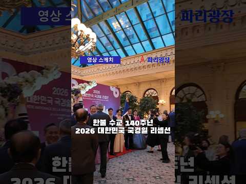 한불 수교 140주년 -2026 대한민국 국경일 리셉션