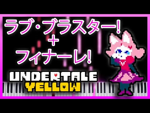 "ラブ･ブラスター!" + "フィナーレ!" [Piano Cover] - Undertale Yellow OST