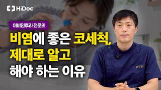 비염·부비동염 코세척부터 코 관리까지 호흡기 건강 지키는 법 | 이비인후과 강현우 원장