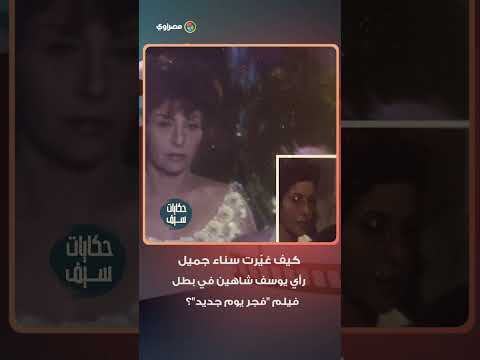 كيف غيّرت سناء جميل رأي يوسف شاهين في بطل فيلم "فجر يوم جديد"؟