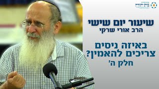 באיזה ניסים צריכים להאמין? (חלק ה' ואחרון) – הרב אורי שרקי