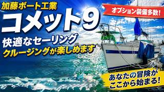 加藤ボート工業 コメット9 の紹介Youtube動画