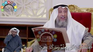 21 - (فَلَنَقُصَّنَّ عَلَيۡهِم بِعِلۡمٖۖ وَمَا كُنَّا غَآئِبِينَ...) - عثمان الخميس