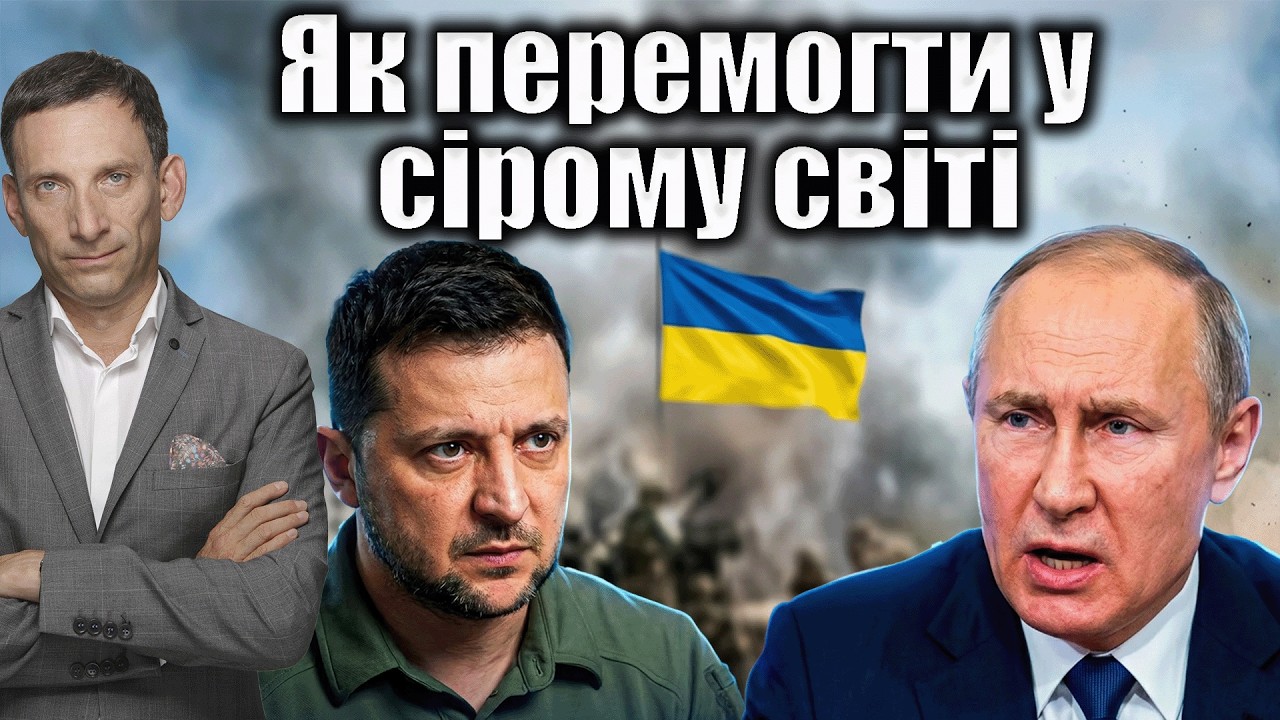 Як перемогти у сірому світі | Віталій Портников @uames-ua
