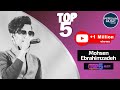 Mohsen Ebrahimzadeh - Top 5 Songs ( محسن ابراهیم زاده - پنج تا از بهترین آهنگ ها )