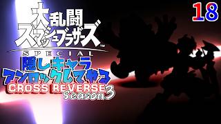 スマブラ 隠しキャラアンロックしてやるCROSS REVERSE (Season3) 18