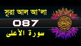 Surah Al-Ala with bangla translation - recited by mishari al afasy
