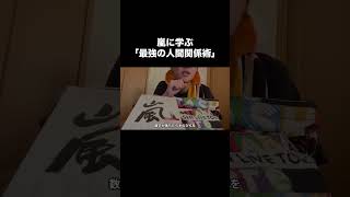 あの嵐も実践！？人間関係術#人間関係 #ストレス #職場