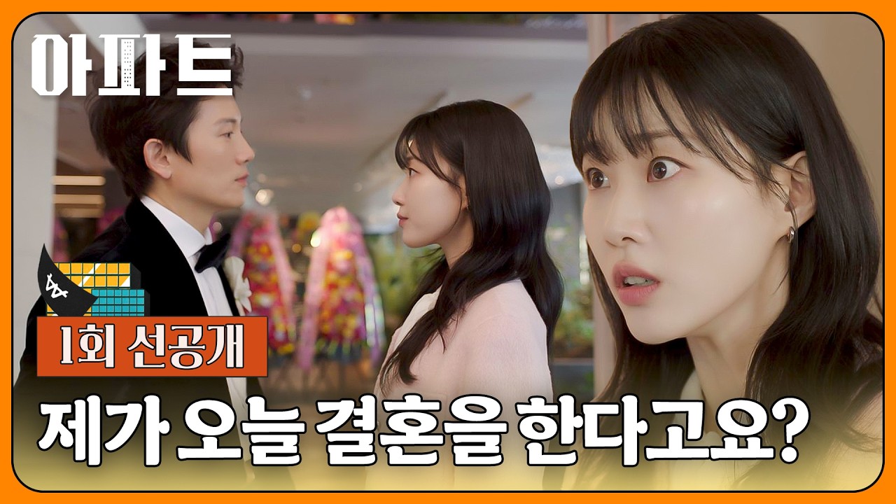 [1회 선공개] 하객 알바 왔다가 오백만 원💸에 지성과 결혼하게 된 하윤경?!💍  | 〈아파트〉 7/11(토)  밤 1