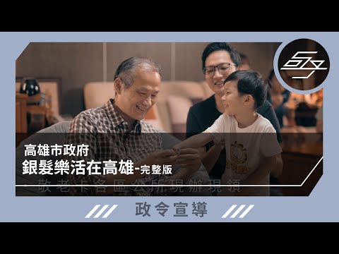 銀髮樂活在高雄
