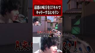 最悪の味方を37キルでキャリーするヒモリン #valorant #valorantクリップ #valorantショート