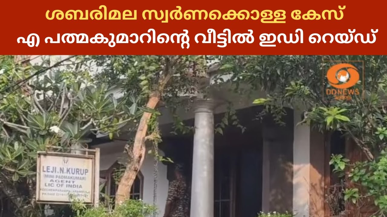 ശബരിമല സ്വർണക്കൊള്ള കേസ്: എ പത്മകുമാറിന്റെ വീട്ടിൽ ?