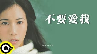 莫文蔚 Karen Mok【不要愛我 Do Not Love Me】Official Lyric Video