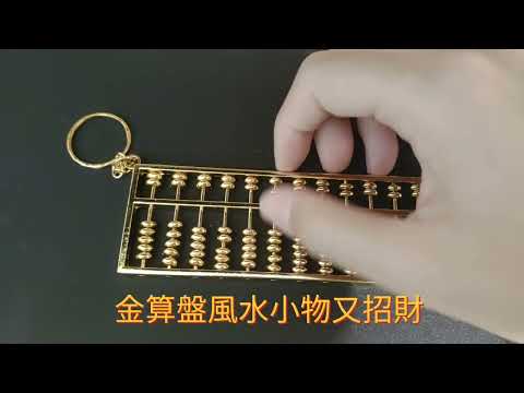 金算盤風水