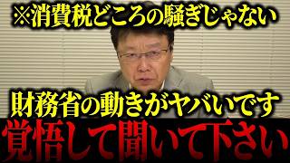 【財務省解体】※全ての日本人は必ず知るべきです…北村晴男議員が国家権力の騙しの手口を全部バラします