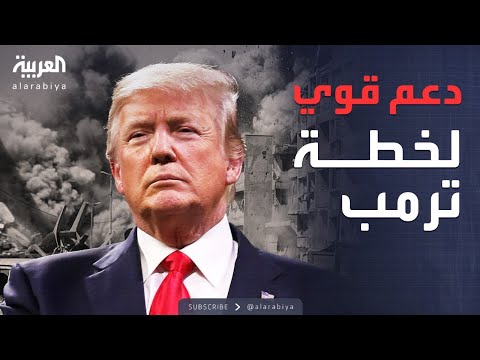 فيديو | ترحيب سعودي عربي إسلامي بخطة ترمب لإنهاء الحرب في غزة