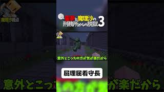 【マイクラ脱獄】屁理屈看守長【ゆっくり実況】#shorts