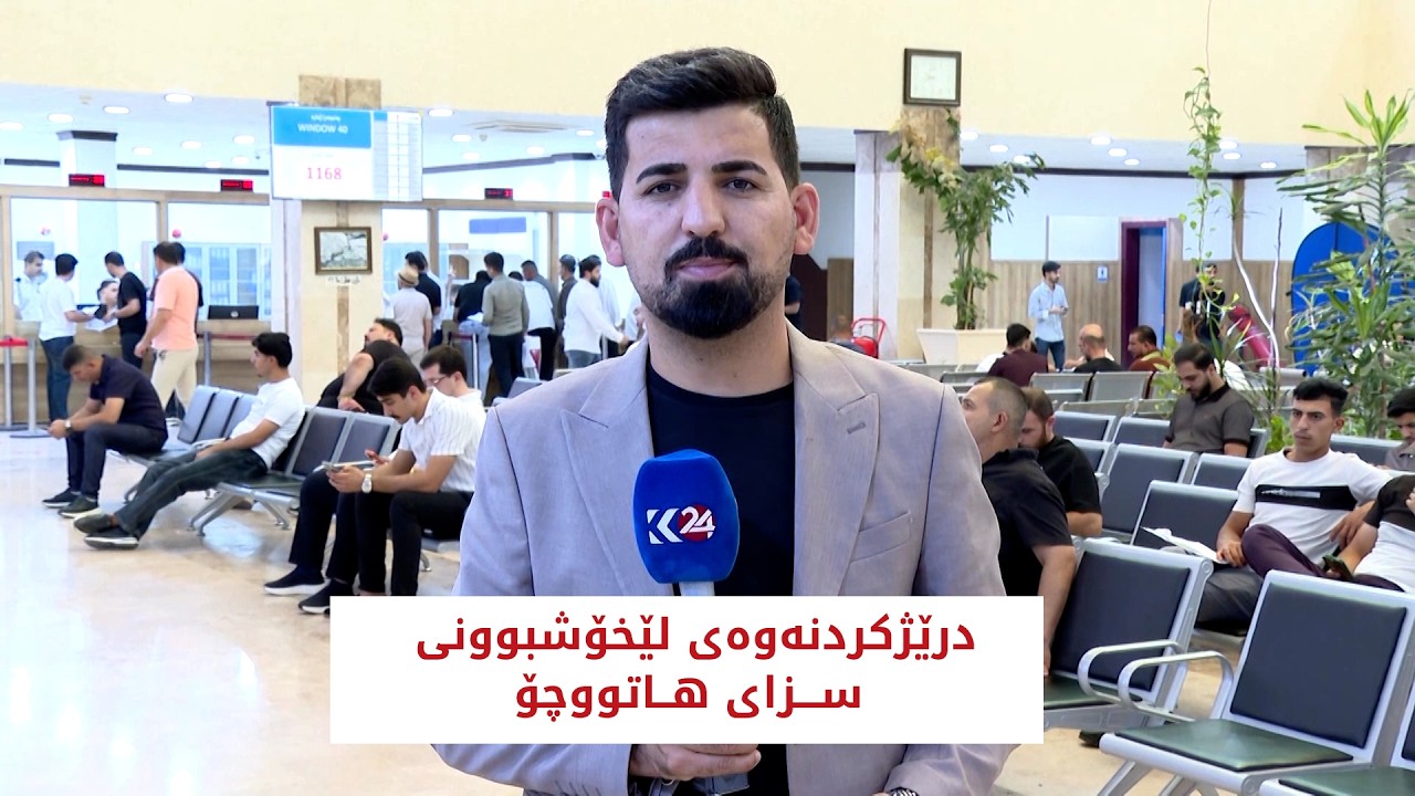 ڤیدیۆ | درێژکردنەوەی لێخۆشبوونی سزای هاتووچۆ