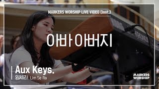 마커스워십 - 아바 아버지 (Aux Keys. / 임세라 연주)