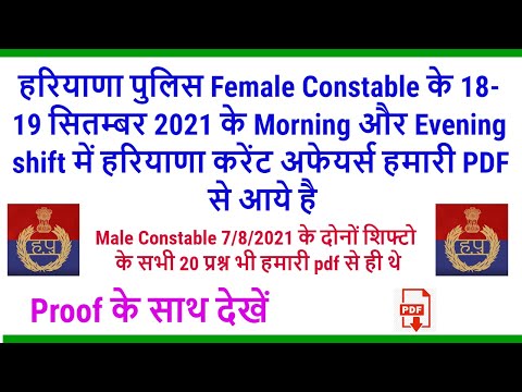 Haryana Police Female Constable 18 & 19/9/2021 Morning & Evening हरियाणा करंट अफेयर्स यहाँ से आये Video