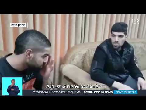 ריאיון עם פייסל אל-נטשה ומשפחתו שמאששים את עדותו של דין