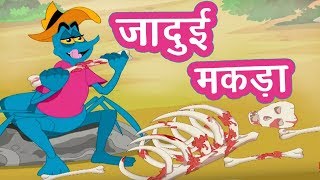 जादुई मकड़ा I Jadui Makda I Panchtantra Ki Kahaniya In Hindi I Kahaniya | Moral Stories For Kids