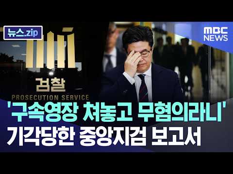 '구속영장 쳐놓고 무혐의라니'.. 기각당한 중앙지검 보고서